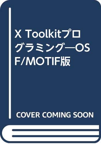 X Toolkitプログラミング―OSF/MOTIF版