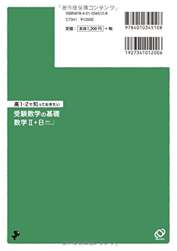 高1・2で知っておきたい 受験数学の基礎 数学II+B | 小美野 貴博