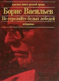 Hardcover Ne streliaite v belykh lebedei [Russian] Book