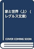 家と世界 上 (レグルス文庫 170)
