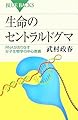 生命のセントラルドグマ―RNAがおりなす分子生物学の中心教義 (ブルーバックス)