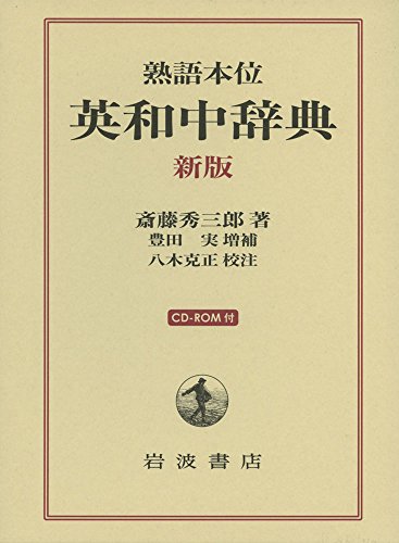 熟語本位 英和中辞典 新版 CD-ROM付 熟語本位 英和中辞典 新版 CD-ROM付