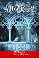 Тайна замка Вержи 5170892586 Book Cover