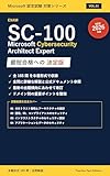 【2026年最新版】SC-100: Microsoft Cybersecurity Architect 模擬試験問題集