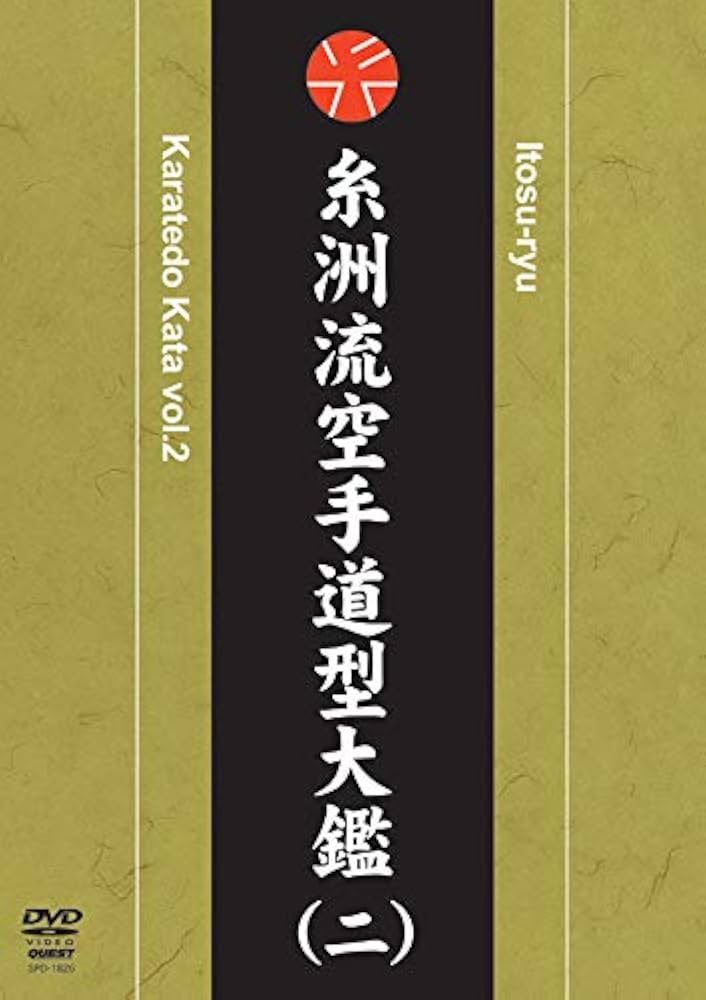Amazon.co.jp: 糸洲流空手道型大鑑 2[DVD] : 本