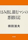 はみ出し銀行マンの悪徳日記 (角川文庫)