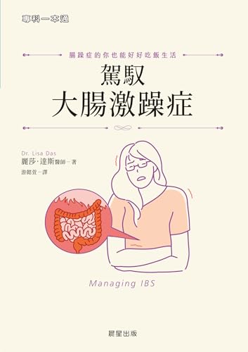 駕馭大腸激躁症: 腸躁症的你也能好好吃飯生活 (Traditional Chinese Edition)