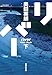 リバー　下 (集英社文庫)