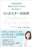 インポスター症候群: 本当の自分を見失いかけている人に知ってほしい