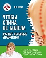 Chtoby spina ne bolela: luchshie lechebnye uprazhneniya 5699899804 Book Cover