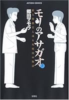 Mori No Asagao: Shinjin Keimukan To Aru Shikeishū No Monogatari 7 4575833754 Book Cover