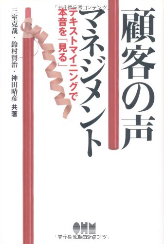 顧客の声マネジメント: テキストマイニングで本音を「見る」 | 三室
