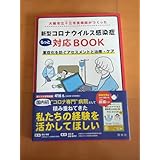 大阪市立十三市民病院がつくった 新型コロナウイルス感染症もっと対応BOOK 重