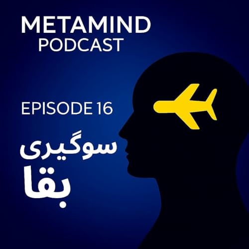 سوگیری بقا ( چرا فقط موفق ها را می بینیم؟)