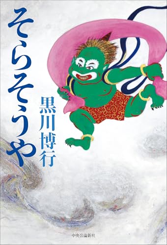 そらそうや (単行本) そらそうや (単行本)