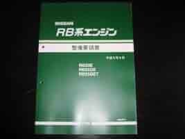 絶版品★RB20E/RB25DE/RB25DEエンジン整備要領書 1996年9月 ◇ 日産 整備要領書 NEO6 エンジン ##663181318 – トラスト企画