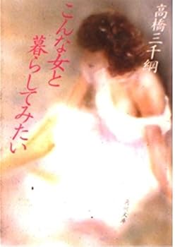 Paperback Bunko Konna Onna to Kurashite Mitai [Japanese Edition] [Japanese] Book