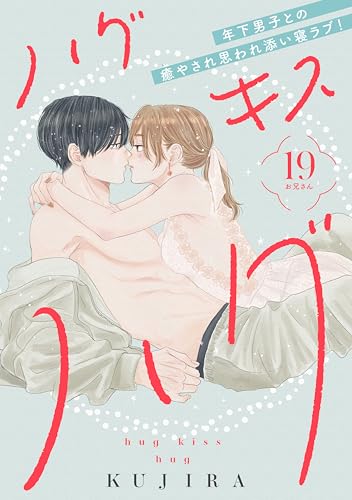 ハグ キス ハグ［comic tint] 分冊版（19）