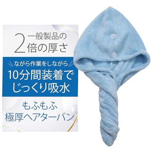 ドライキャップ ヘアドライタオル 一般的な綿製タオルの5倍の高い吸水率 吸水 マイクロファイバー ヘアドライキャップ タオルキャップ ヘアターバン OSHAMY (ライトブルー)の商品画像（Amazon）