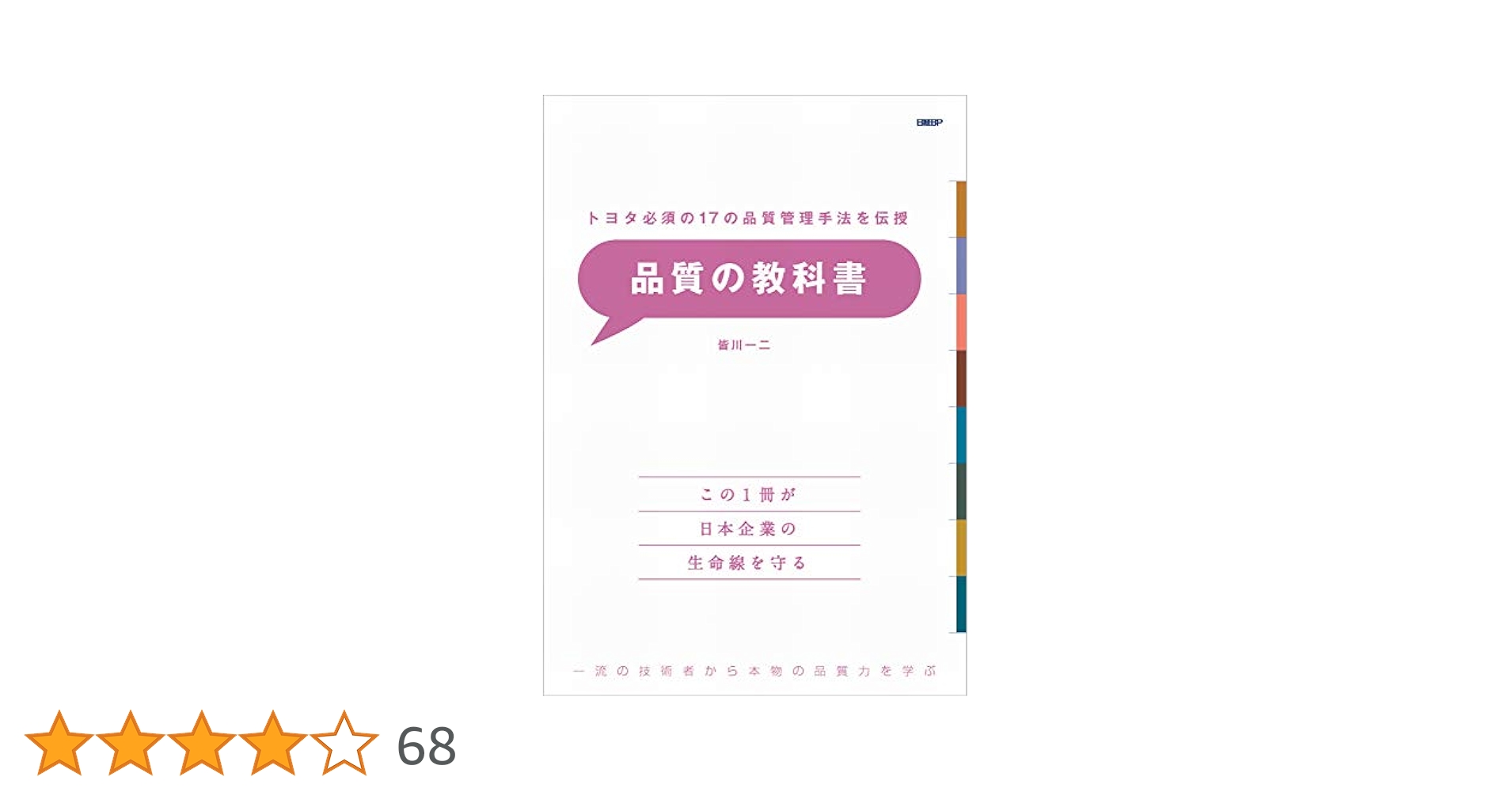 トヨタ必須の17の品質管理手法を伝授 品質の教科書 | 皆川 一二