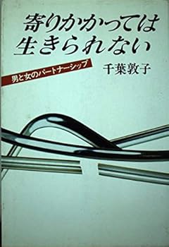 Paperback Partnership between men and women - can not live leaning ISBN: 4875197225 (1983) [Japanese Import] Book