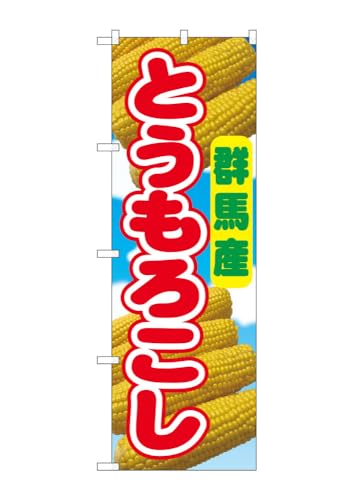 のぼり のぼり旗 とうもろこし 群馬産 54861 W60×H180cm 1枚 トウモロコシ 甘い もろこし とうきび 名物 産地直送 直売所 無人販売 季節商品 三方三巻 ポンジ【受注生産品】