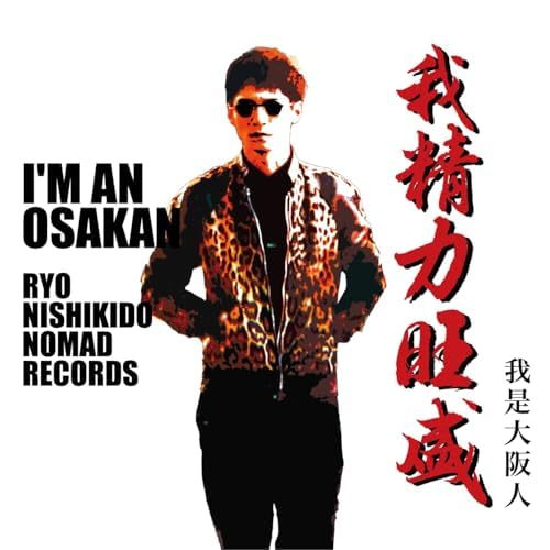 錦戸 亮のI'm an Osakanからの楽曲I'm an OsakanをAmazon Musicで