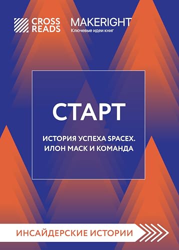 Саммари книги "Старт. История успеха SpaceX. Илон Маск и команда" (CrossReads: Инсайдерские истории) (Russian Edition)