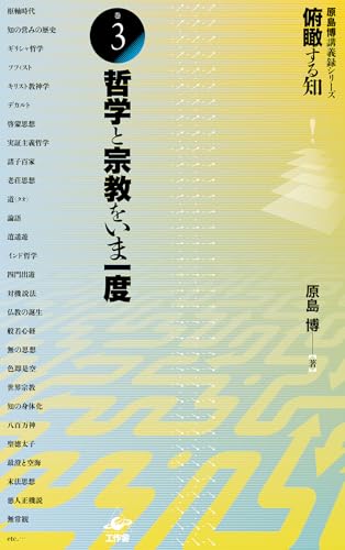 俯瞰する知 (巻3) 哲学と宗教をいま一度 (原島博講義録シリーズ)