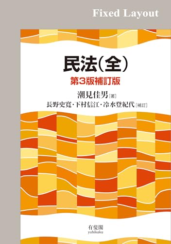 民法(全)(第3版補訂版)