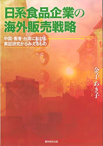 日系食品企業の海外販売戦略: 中国・香港・台湾における実証研究からみえるもの