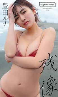 【デジタル限定】豊田ルナ写真集「残像」 2026.04.20