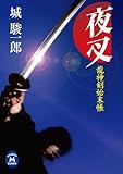 龍神剣始末帳夜叉 (学研Ｍ文庫)