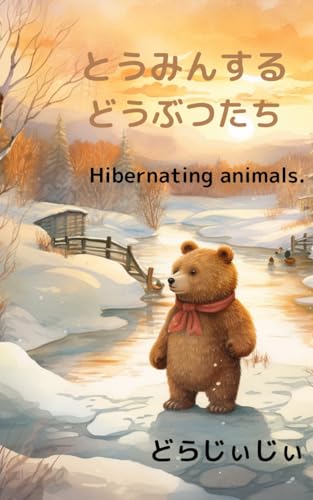 とうみんするどうぶつたち