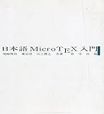 日本語MicroTex入門 改訂版