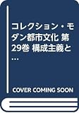 コレクション・モダン都市文化 構成主義とマヴォ (29)