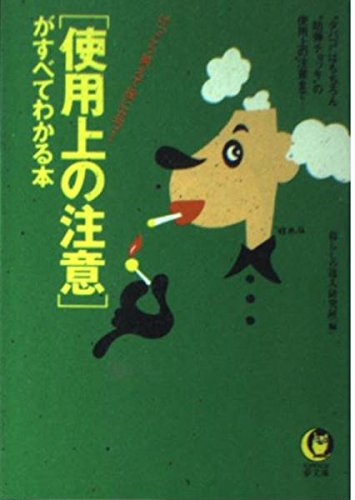 「使用上の注意」がすべてわかる本―“タバコ”はもちろん“防弾チョッキ”の使用上の注意まで けっこう笑えて役に立つ! (KAWADE夢文庫)