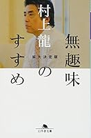 無趣味のすすめ 拡大決定版 4344416627 Book Cover