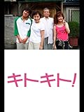 キトキト！