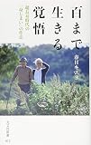 百まで生きる覚悟 超長寿時代の「身じまい」の作法 (光文社新書)
