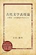 セール中のKindle本9：古代文学表現論―古事記・日本書紀を中心にして (ディスカヴァーebook選書)