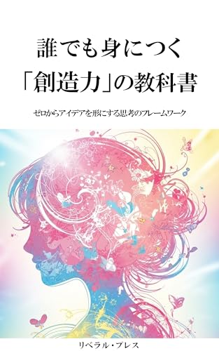 誰でも身につく「創造力」の教科書: ゼロからアイデアを形にする思考のフレームワーク