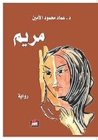 Maryam (Arabic Edition) 6500279905 Book Cover