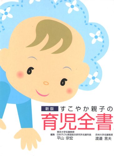すこやか親子の育児全書 新版/社会保険出版社/平山宗宏（単行本） Amazon.co.jp: すこやか親子の育児全書 : 平山宗宏: 本