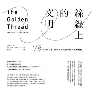 絲線上的文明：十三個故事，纖維紡線如何改變人類的歷史