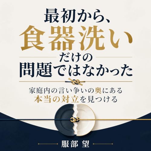 Couverture de 最初から、食器洗いだけの問題ではなかった：家庭内の言い争いの奥にある本当の対立を見つける
