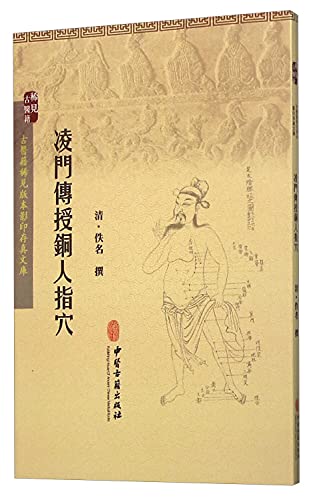 凌门传授铜人指穴/古医籍稀见版本影印存真文库
