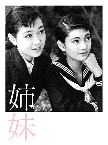 姉妹 姉妹
