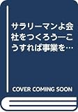 サラリーマンよ会社をつくろう こうすれば事業を起こせる