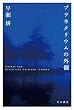 セール中のKindle本5:プラネタリウムの外側 (ハヤカワ文庫JA)